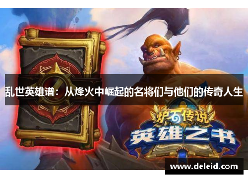 乱世英雄谱：从烽火中崛起的名将们与他们的传奇人生