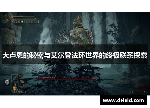 大卢恩的秘密与艾尔登法环世界的终极联系探索