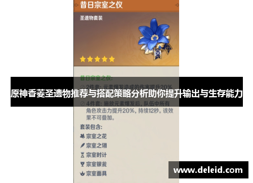 原神香菱圣遗物推荐与搭配策略分析助你提升输出与生存能力