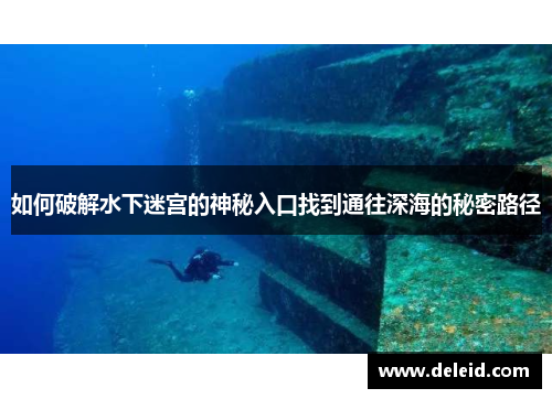 如何破解水下迷宫的神秘入口找到通往深海的秘密路径