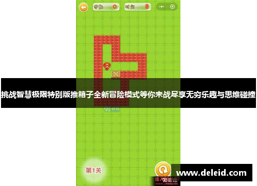 挑战智慧极限特别版推箱子全新冒险模式等你来战尽享无穷乐趣与思维碰撞