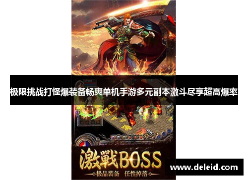 极限挑战打怪爆装备畅爽单机手游多元副本激斗尽享超高爆率
