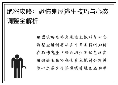 绝密攻略：恐怖鬼屋逃生技巧与心态调整全解析