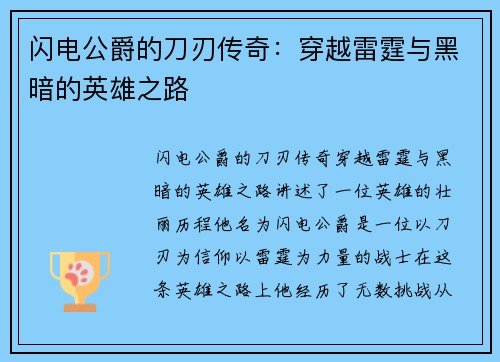 闪电公爵的刀刃传奇：穿越雷霆与黑暗的英雄之路