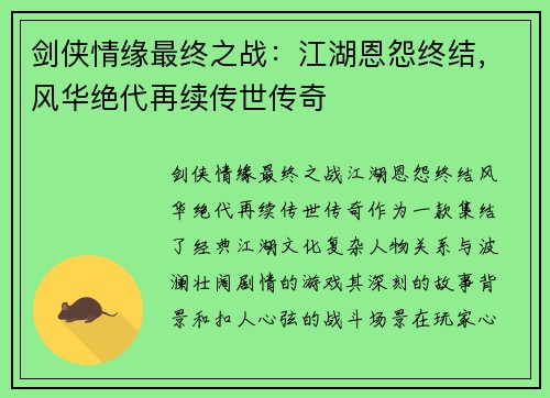 剑侠情缘最终之战：江湖恩怨终结，风华绝代再续传世传奇