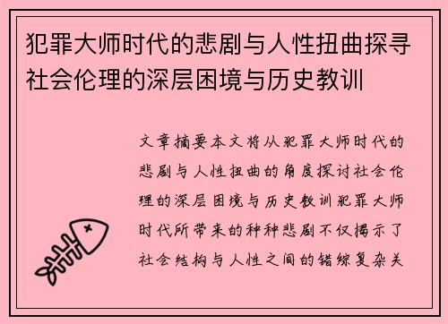 犯罪大师时代的悲剧与人性扭曲探寻社会伦理的深层困境与历史教训