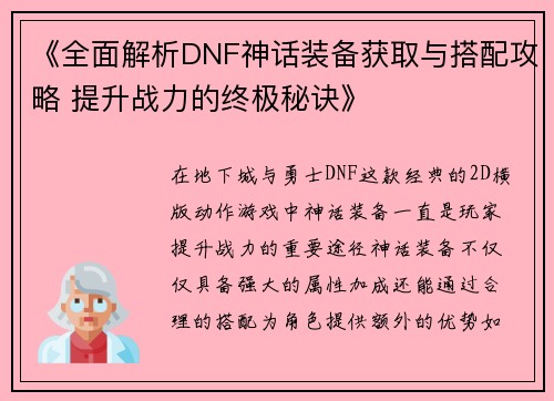 《全面解析DNF神话装备获取与搭配攻略 提升战力的终极秘诀》