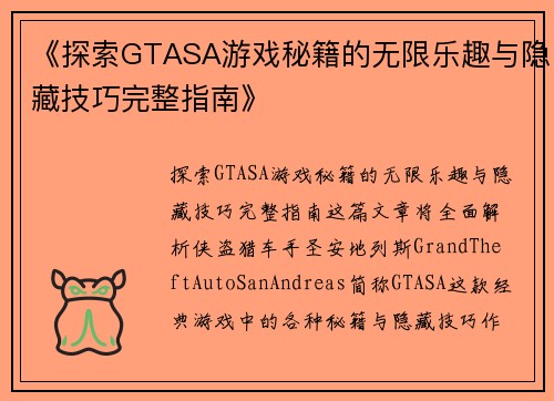 《探索GTASA游戏秘籍的无限乐趣与隐藏技巧完整指南》
