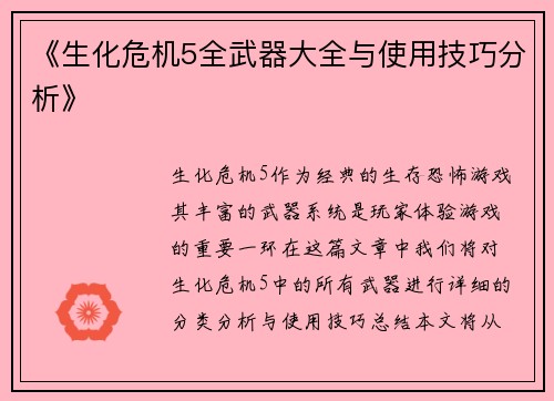 《生化危机5全武器大全与使用技巧分析》