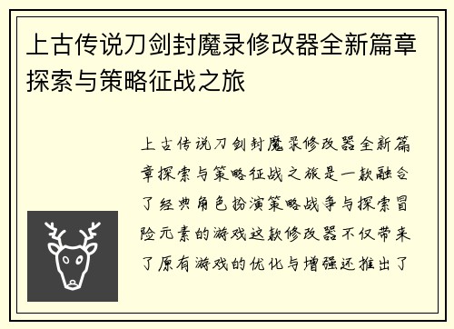 上古传说刀剑封魔录修改器全新篇章探索与策略征战之旅