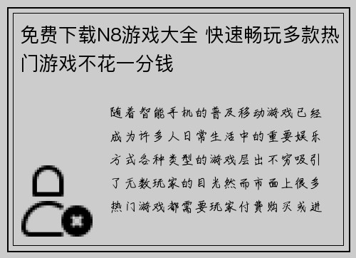 免费下载N8游戏大全 快速畅玩多款热门游戏不花一分钱