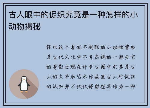 古人眼中的促织究竟是一种怎样的小动物揭秘
