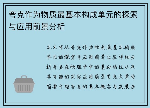 夸克作为物质最基本构成单元的探索与应用前景分析