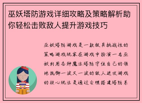 巫妖塔防游戏详细攻略及策略解析助你轻松击败敌人提升游戏技巧