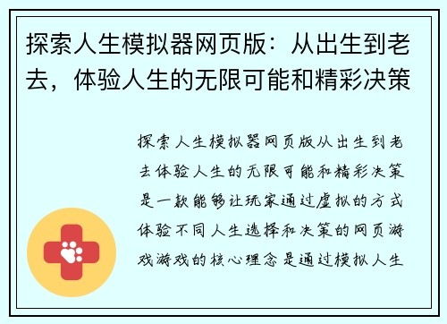 探索人生模拟器网页版：从出生到老去，体验人生的无限可能和精彩决策