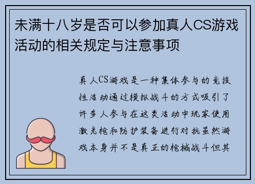 未满十八岁是否可以参加真人CS游戏活动的相关规定与注意事项