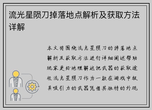 流光星陨刀掉落地点解析及获取方法详解