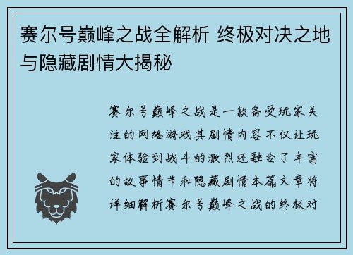赛尔号巅峰之战全解析 终极对决之地与隐藏剧情大揭秘