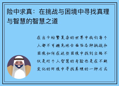 险中求真：在挑战与困境中寻找真理与智慧的智慧之道