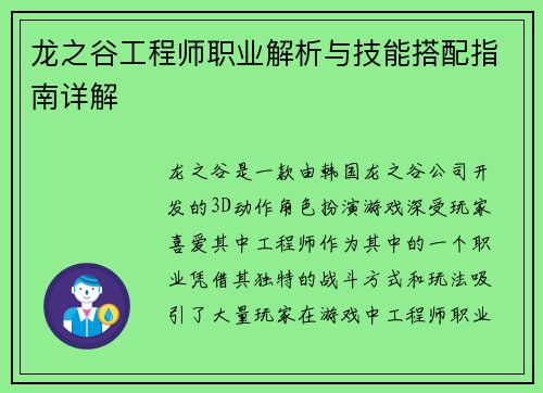 龙之谷工程师职业解析与技能搭配指南详解