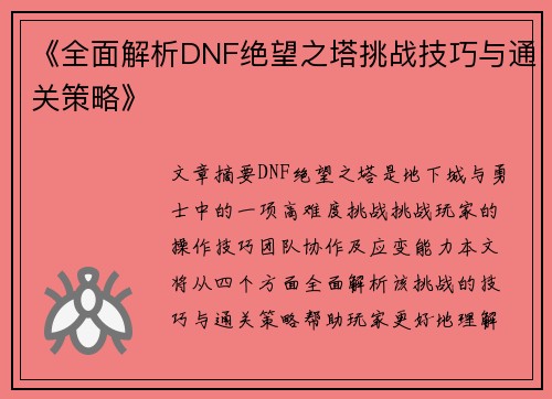《全面解析DNF绝望之塔挑战技巧与通关策略》