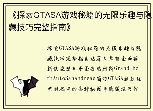 《探索GTASA游戏秘籍的无限乐趣与隐藏技巧完整指南》
