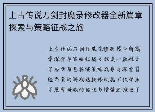 上古传说刀剑封魔录修改器全新篇章探索与策略征战之旅