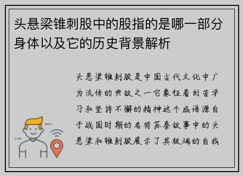 头悬梁锥刺股中的股指的是哪一部分身体以及它的历史背景解析