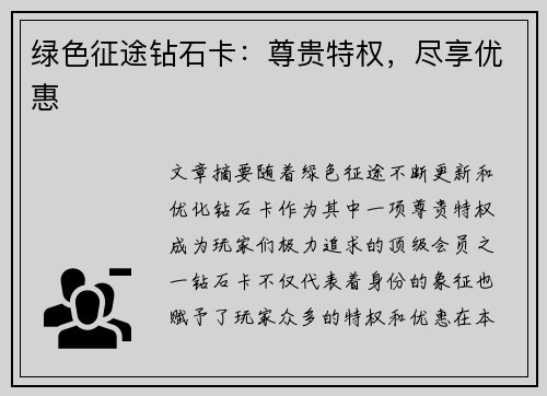 绿色征途钻石卡：尊贵特权，尽享优惠