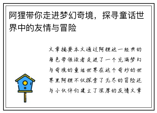 阿狸带你走进梦幻奇境，探寻童话世界中的友情与冒险