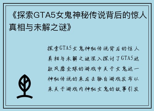 《探索GTA5女鬼神秘传说背后的惊人真相与未解之谜》