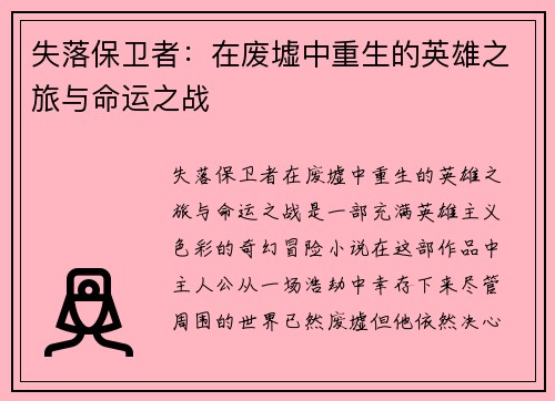 失落保卫者：在废墟中重生的英雄之旅与命运之战