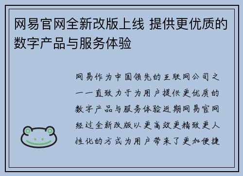 网易官网全新改版上线 提供更优质的数字产品与服务体验