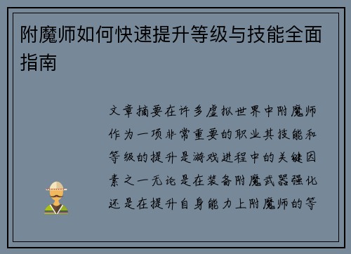 附魔师如何快速提升等级与技能全面指南
