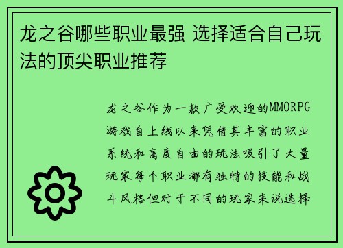 龙之谷哪些职业最强 选择适合自己玩法的顶尖职业推荐