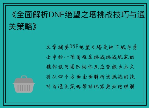 《全面解析DNF绝望之塔挑战技巧与通关策略》
