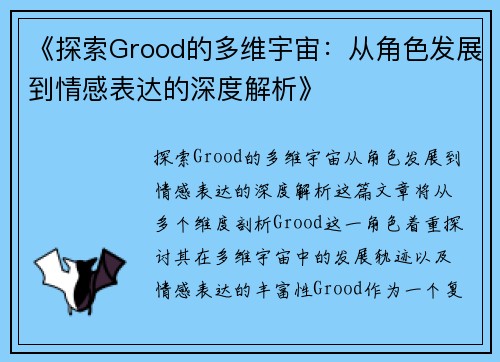 《探索Grood的多维宇宙：从角色发展到情感表达的深度解析》