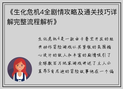 《生化危机4全剧情攻略及通关技巧详解完整流程解析》