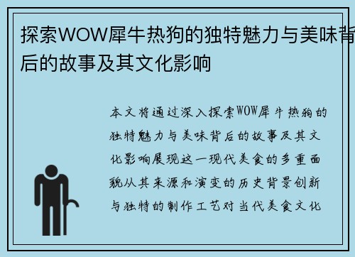 探索WOW犀牛热狗的独特魅力与美味背后的故事及其文化影响