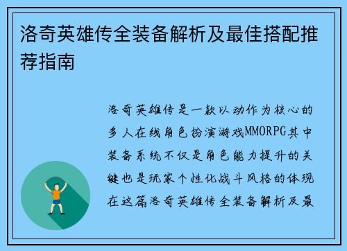 洛奇英雄传全装备解析及最佳搭配推荐指南