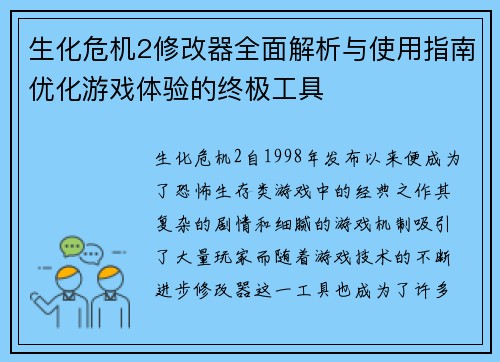 生化危机2修改器全面解析与使用指南优化游戏体验的终极工具