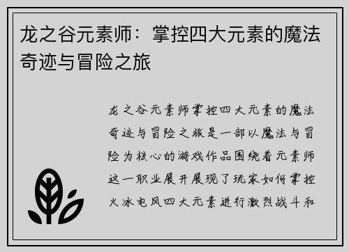 龙之谷元素师：掌控四大元素的魔法奇迹与冒险之旅