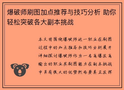 爆破师刷图加点推荐与技巧分析 助你轻松突破各大副本挑战