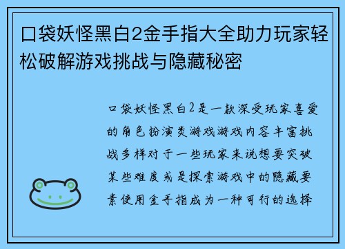 口袋妖怪黑白2金手指大全助力玩家轻松破解游戏挑战与隐藏秘密