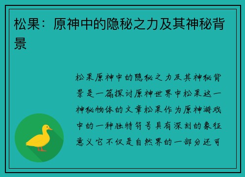 松果：原神中的隐秘之力及其神秘背景