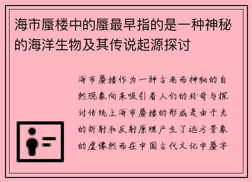 海市蜃楼中的蜃最早指的是一种神秘的海洋生物及其传说起源探讨