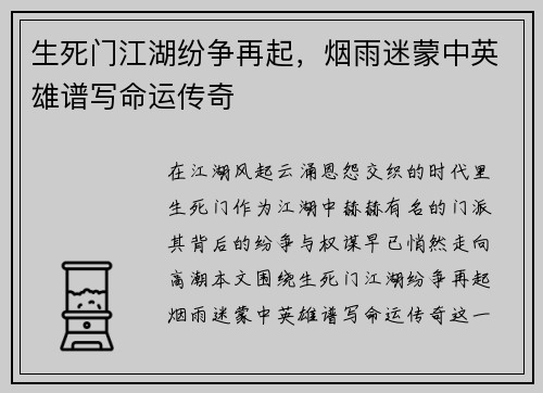 生死门江湖纷争再起，烟雨迷蒙中英雄谱写命运传奇