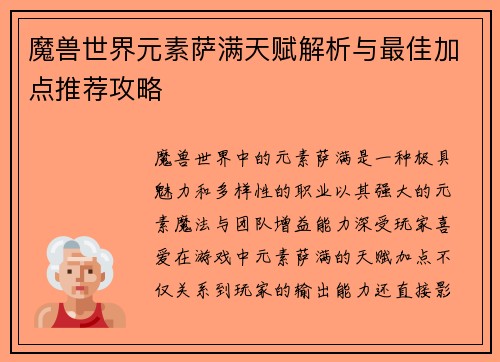 魔兽世界元素萨满天赋解析与最佳加点推荐攻略