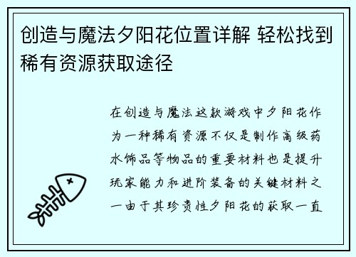 创造与魔法夕阳花位置详解 轻松找到稀有资源获取途径