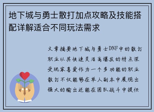 地下城与勇士散打加点攻略及技能搭配详解适合不同玩法需求